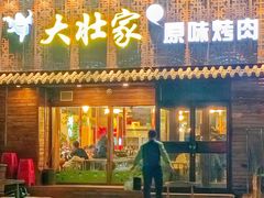 -大壮家原味烤肉(兴华北街店)