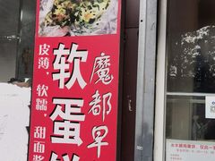 -水丰路鸡蛋饼