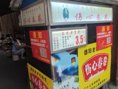 -伤心春卷(文庙老味道小吃街店)