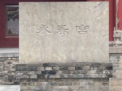 -永乐宫