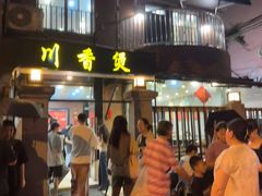 -川香煲(茅台路店)