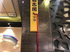 -古田居·特色寿司料理(星之岛旗舰店)
