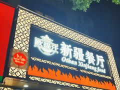 -欧提汗·新疆餐厅·清真(银都路店)
