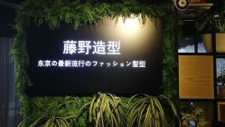 -藤野造型