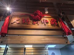 -汕头八合里海记牛肉店(清河店)