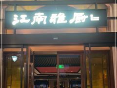 门面-江南雅厨(李公堤店)