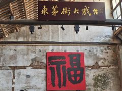 -東茅街茶馆