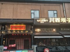-川西坝子火锅(清江东路3.0直营店)