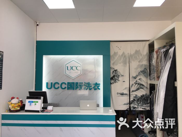 ucc國際洗衣(花語水岸店)圖片 - 第4張