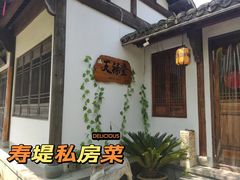 -天禄堂西溪庄园