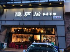 门面-马头巷·隐庐居·红油大虾(园区店)