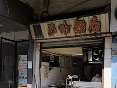 -巴哈面店(沈家门西大街店)