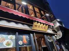 门面-四季民福烤鸭店(前门廊房二条店)