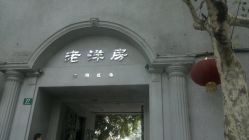 点击看大图 -老洋房花园饭店·宴会厅