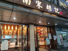 门面-南宋胡记(杭州体育场路店)