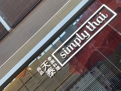 -simply thai天泰(静安嘉里中心店)