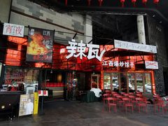 -辣瓦·江西爆炒馆子