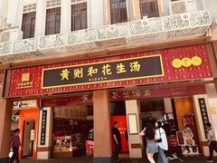 -黄则和花生汤(中山路店)
