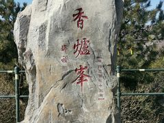 -香山公园