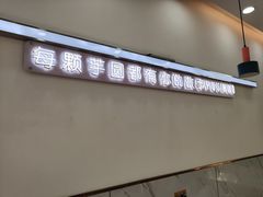 -芋说·鲜果芋圆(闲林老街店)