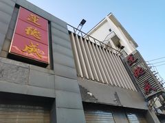 门面-运德成·天津老味烧烤(广开二马路店)