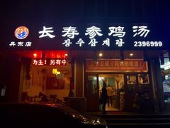 门面-长寿参鸡汤(朝韩风情街店)
