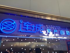 门面-乔哥铭洋海鲜自助(皇城恒隆广场店)