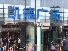 -凯德广场(武胜路店)