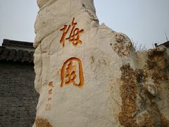 -梅园