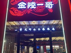 门面-金陵一哥龙虾馆(三牌楼总店)