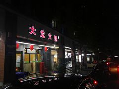 门面-大龙火锅(老店)