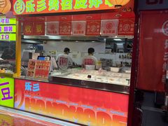 -乐彡炸串·烤苕皮(西单华威约饭街店)