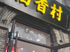-稻香村(雍和宫大街店)