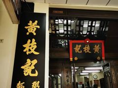 -黄枝记(议事亭前地店)
