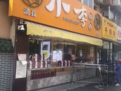 门面-小李烧鸡(西北角总店)