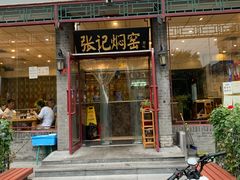 门面-张记焖窑·十五年专注焖烤(雍和宫店)