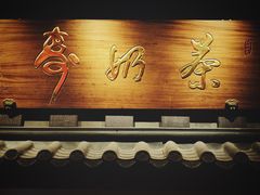 门面-寿奶茶·鲜奶与茶(合生汇购物中心店)