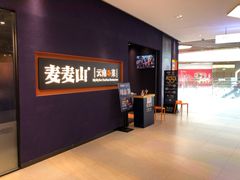 大堂-麦麦山云南菜(复地活力城店)