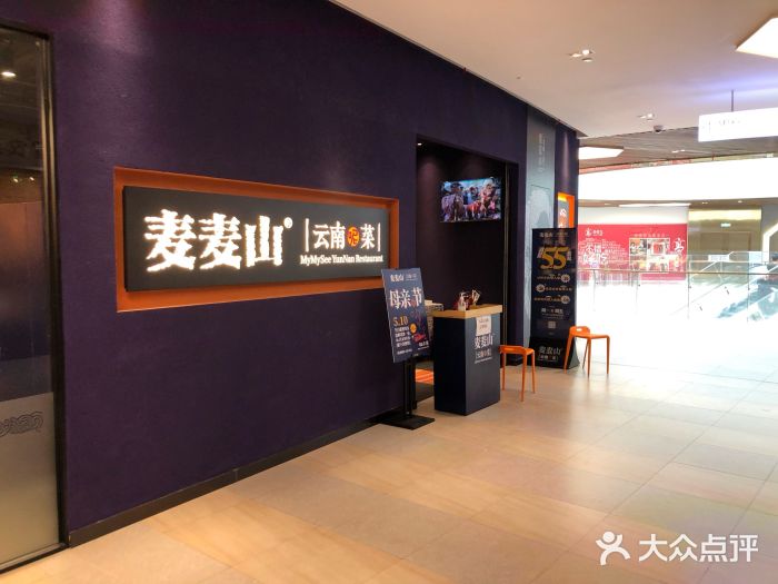 麦麦山云南菜(复地活力城店)大堂图片