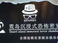 -荒岛实景沉浸密室(江汉路1店)