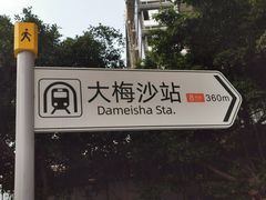 -大梅沙海滨公园