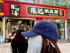 -陈记锅盖面(长江路店)