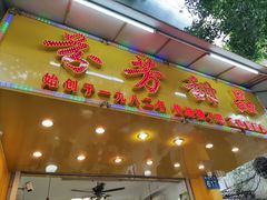 门面-芬芳甜品(同福路店)