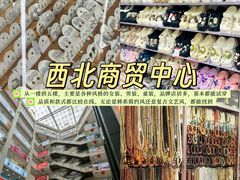 -西北轻工批发市场