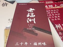 -老福洲·三十年福州味(斗东店)
