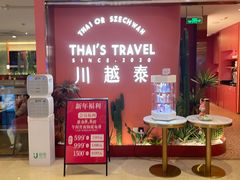 等位区-川越泰火锅(吉利大厦店)