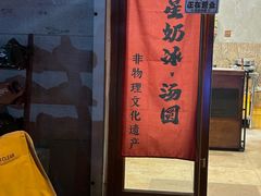 -星星奶冰·汤圆(甘肃路店)