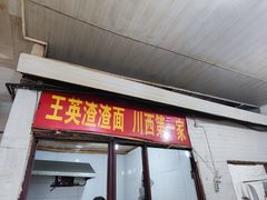 门面-羊马王英渣渣面(总店)