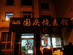 门面-国庆烧麦馆