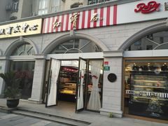 -红宝石·鲜奶小方·海派西点房(南丹店)